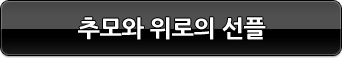 추모의 선플 예문보기